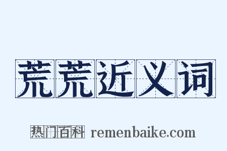 荒荒近义词是什么意思的图片